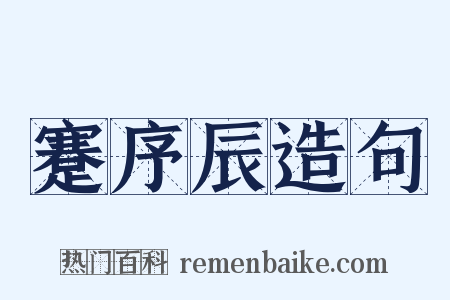 蹇序辰造句是什么意思的图片